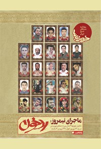 تصویر جلد کتاب روزنامه سراسری خوزیها ـ شماره ۲۱۱ ـ چهارشنبه ۳۱ شهریور ماه ۱۴۰۰