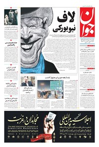 تصویر جلد کتاب جوان - چهارشنبه ۳۱ شهريور ۱۴۰۰