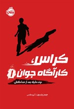 تصویر جلد کتاب کراس، کارآگاه جوان؛ جلد اول (انتشارات پرتقال)
