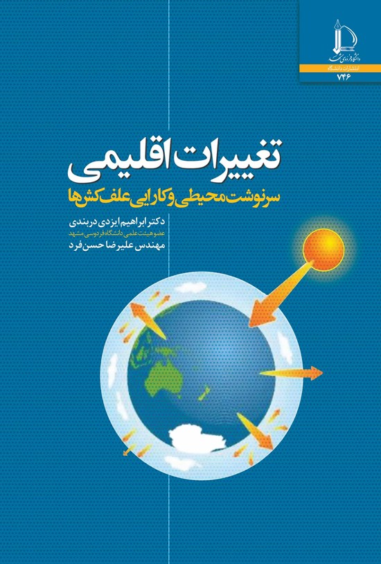 تصویر جلد کتاب تغییرات اقلیمی