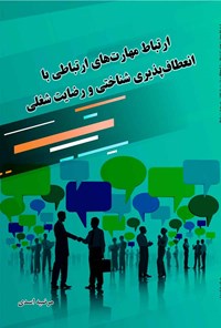 کتاب ارتباط مهارت های ارتباطی با انعطاف پذیری شناختی و رضایت شغلی اثر مرضیه اسدی