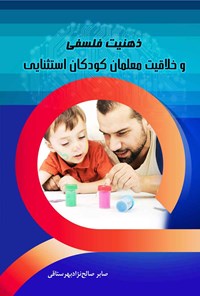 تصویر جلد کتاب ذهنیت فلسفی و خلاقیت معلمان کودکان استثنایی