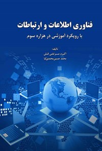 کتاب فناوری اطلاعات و ارتباطات با رویکرد آموزشی در هزاره سوم اثر اکرم مرتضی‌قلی