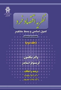 کتاب نظریه اقتصاد خرد (جلد دوم) اثر والتر نیکلسون