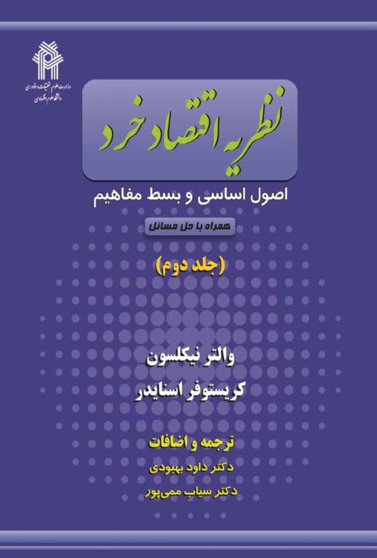 تصویر جلد کتاب نظریه اقتصاد خرد (جلد دوم)