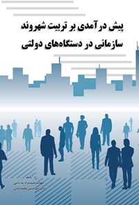 کتاب پیش درآمدی بر تربیت شهروند سازمانی در دستگاه های دولتی اثر مهتاب حبیب‌نژاد تپه‌باشی