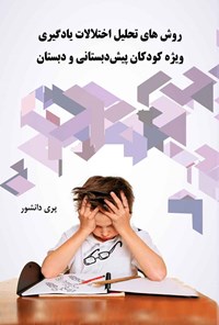 تصویر جلد کتاب روش های تحلیل اختلالات یادگیری ویژه کودکان پیش دبستانی و دبستان