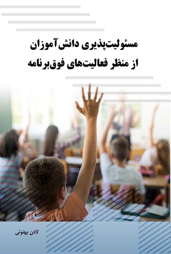 تصویر جلد کتاب مسئولیت پذیری دانش آموزان از منظر فعالیت های فوق برنامه