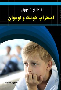 کتاب از علائم تا درمان اضطراب کودک و نوجوان اثر نصیره مقدم‌فر