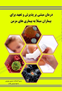 کتاب درمان مبتنی بر پذیرش و تعهد برای بیماران مبتلا به بیماری های مزمن اثر سمیراسادات حسینی بنویدی