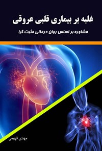 تصویر جلد کتاب غلبه بر بیماری قلبی عروقی