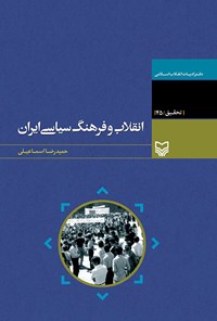 تصویر جلد کتاب انقلاب و فرهنگ سیاسی ایران