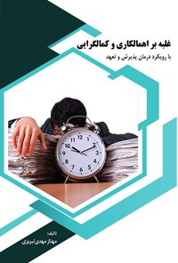 کتاب غلبه بر اهمالکاری و کمالگرایی اثر مهناز مهدی تبریزی