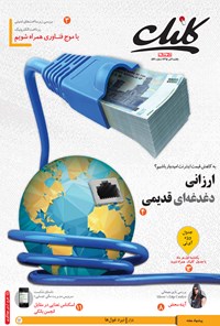 تصویر جلد کتاب ضمیمه کلیک روزنامه جام‌جم ـ شماره ۵۷۱ ـ ۶ تیر ۹۵