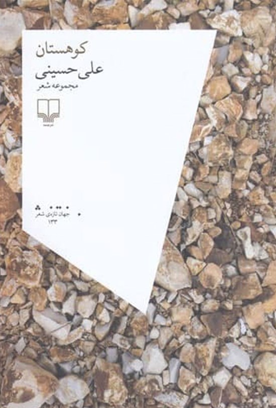 تصویر جلد کتاب کوهستان
