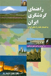 تصویر جلد کتاب راهنمای گردشگری ایران: به انضمام نقشه راه‌های ایران