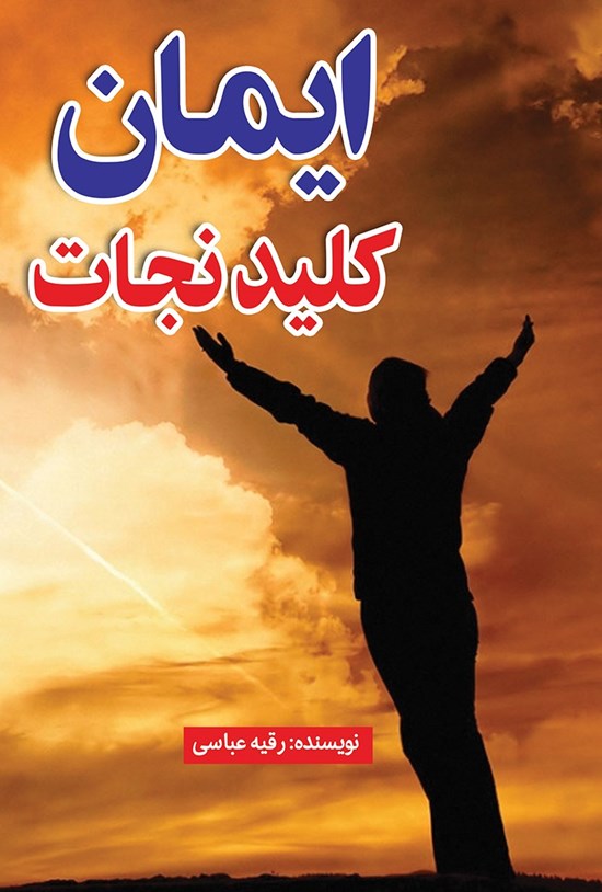 تصویر جلد کتاب ایمان کلید نجات