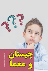 تصویر جلد کتاب چیستان و معما