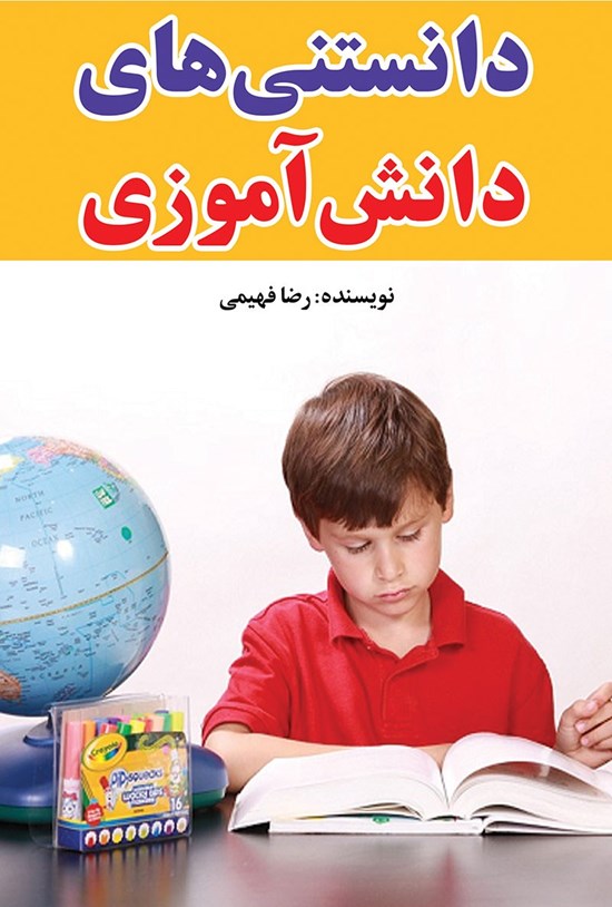 تصویر جلد کتاب دانستنیهای دانش آموزی