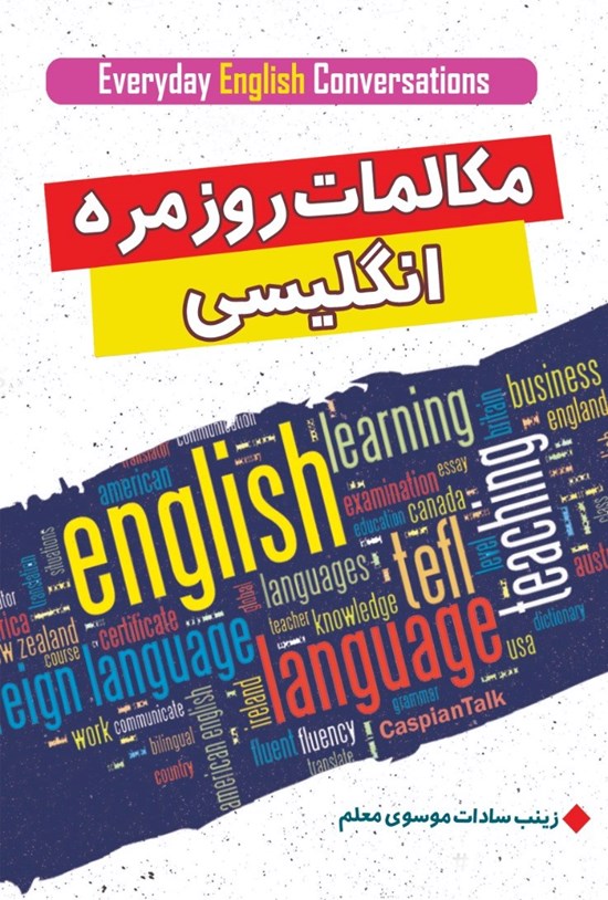 تصویر جلد کتاب مکالمات روزمره انگلیسی