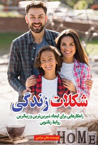 کتاب شکلات زندگی اثر هانی عباسی