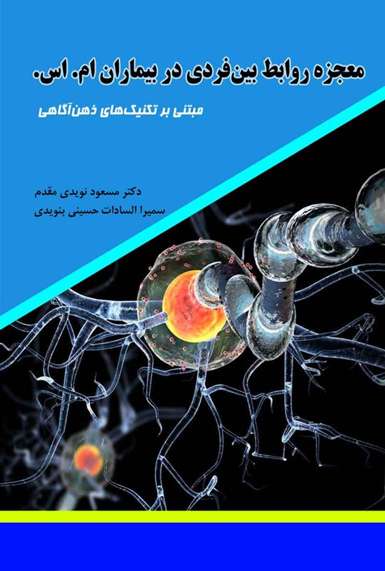 تصویر جلد کتاب معجزه روابط بین فردی در بیماران ام. اس.