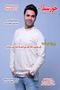 تصویر جلد کتاب نشریه خورشید امروز ـ شماره ۱۲۴ ـ نیمه اول مهر ۱۴۰۰