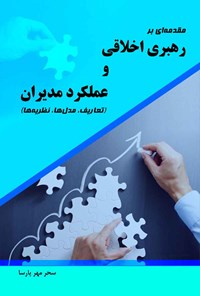 کتاب مقدمه ای بر رهبری اخلاقی و عملکرد مدیران اثر سحر مهرپارسا