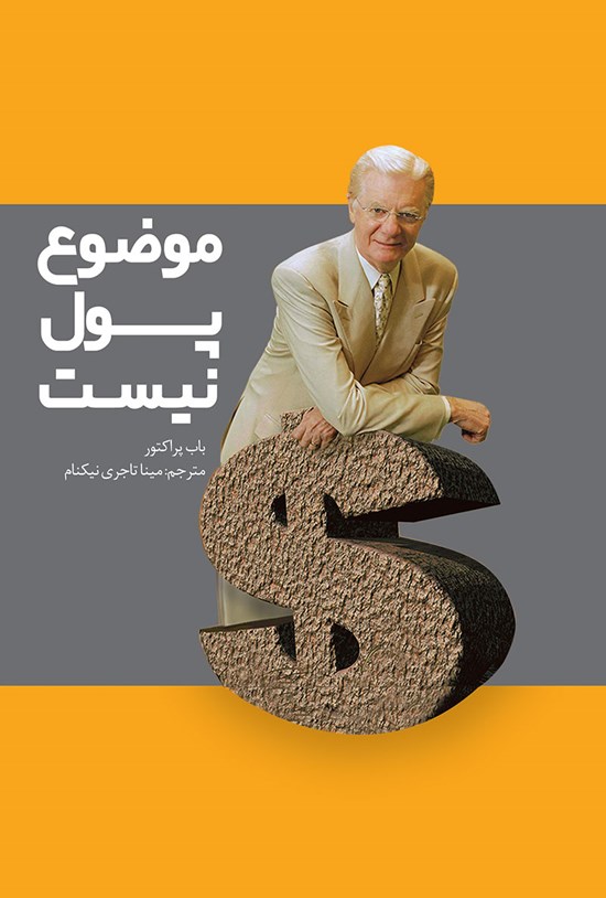 تصویر جلد کتاب موضوع پول نیست