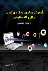 تصویر جلد کتاب آموزش مجازی رویکردی نوین برای رفاه معلولین در نظام آموزشی