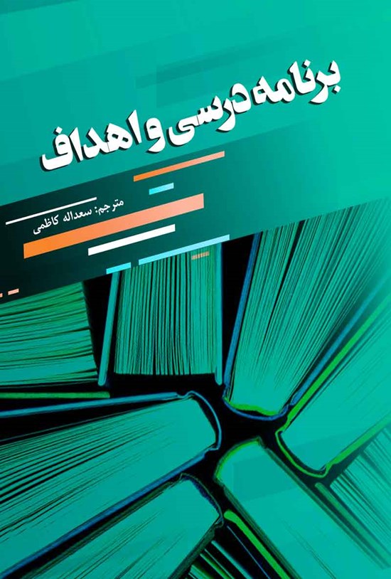 تصویر جلد کتاب برنامه درسی و اهداف