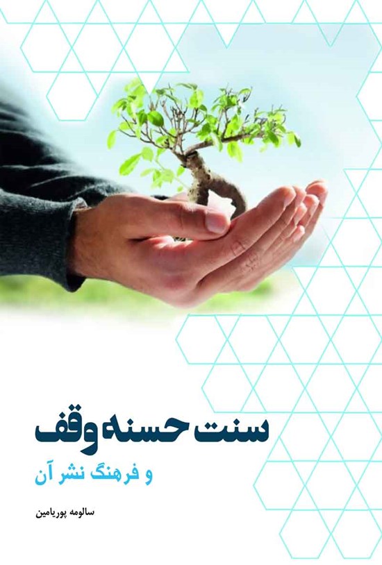 تصویر جلد کتاب سنت حسنه وقف و فرهنگ نشر آن