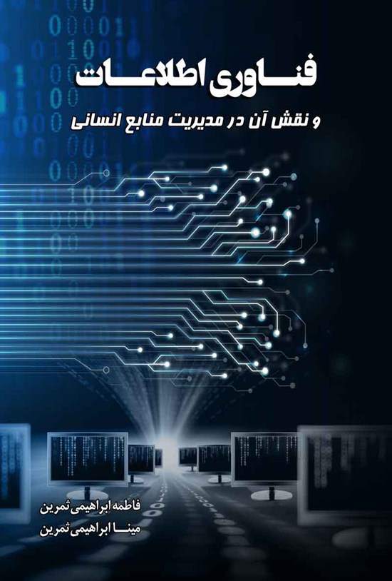 تصویر جلد کتاب فناوری اطلاعات و نقش آن در مدیریت منابع انسانی