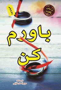 تصویر جلد کتاب باورم کن