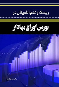 کتاب ریسک و عدم اطمینان در بورس اوراق بهادار اثر رامین رضاپور