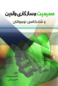 کتاب صمیمیت و سازگاری والدین و شادکامی نوجوانان اثر مینا پورنعمت