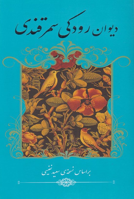 تصویر جلد کتاب دیوان رودکی سمرقندی