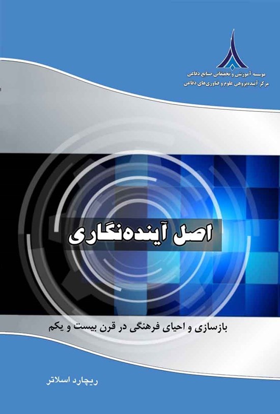 تصویر جلد کتاب اصل آینده نگاری