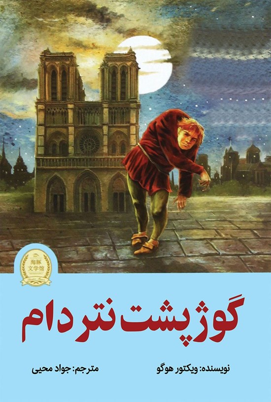 تصویر جلد کتاب گوژپشت نتردام