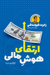 تصویر جلد کتاب ارتقای هوش مالی