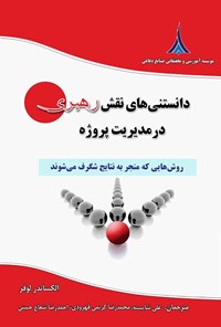 کتاب دانستنی های نقش رهبری در مدیریت پروژه اثر الکساندر لوفر