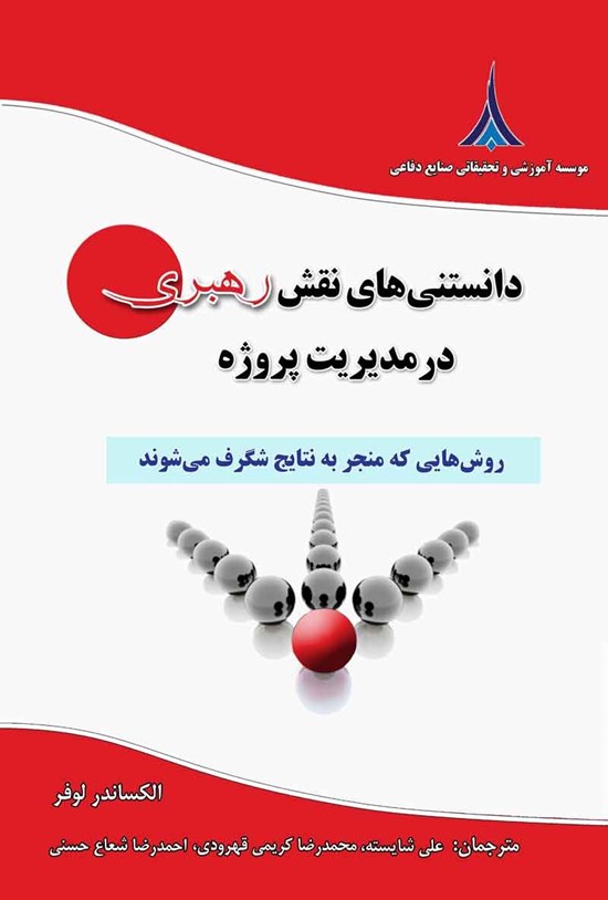 تصویر جلد کتاب دانستنی های نقش رهبری در مدیریت پروژه