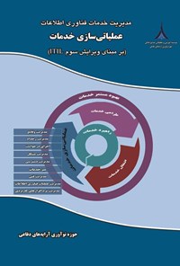 تصویر جلد کتاب مدیریت خدمات فناوری اطلاعات، عملیاتی سازی خدمات