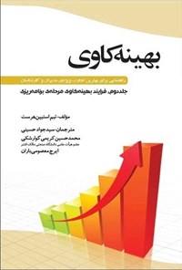 کتاب بهینه کاوی؛ جلد دوم اثر تیم استیپن هرست