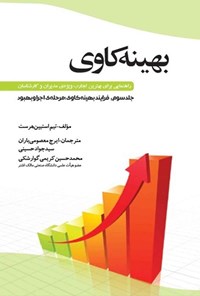 کتاب بهینه کاوی؛ جلد سوم اثر تیم استیپن هرست