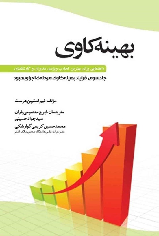 تصویر جلد کتاب بهینه کاوی؛ جلد سوم