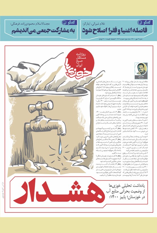 تصویر جلد کتاب روزنامه سراسری خوزیها ـ شماره ۲۱۲ـ شنبه ۳ مهر ماه ۱۴۰۰