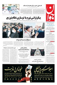 تصویر جلد کتاب جوان - شنبه ۰۳ مهر ۱۴۰۰