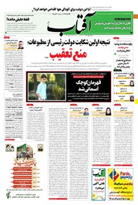 تصویر جلد کتاب آفتاب یزد - ۰۳ مهر ۱۴۰۰