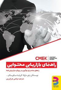 تصویر جلد کتاب راهنمای بازاریابی محتوایی